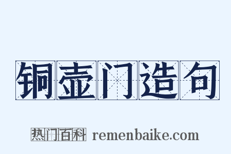铜壶门造句是什么意思的图片